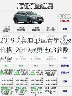 2019款奥迪q3配置参数及价格_2019款奥迪q3参数配置