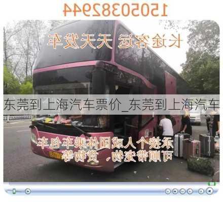 东莞到上海汽车票价_东莞到上海汽车