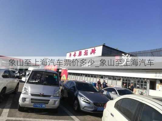 象山至上海汽车票价多少_象山至上海汽车