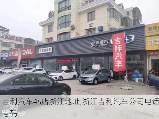 吉利汽车4s店浙江地址,浙江吉利汽车公司电话号码