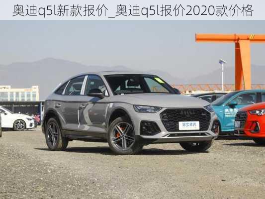 奥迪q5l新款报价_奥迪q5l报价2020款价格