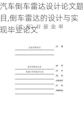 汽车倒车雷达设计论文题目,倒车雷达的设计与实现毕业论文