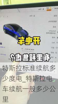 特斯拉标准续航多少度电_特斯拉电车续航一般多少公里