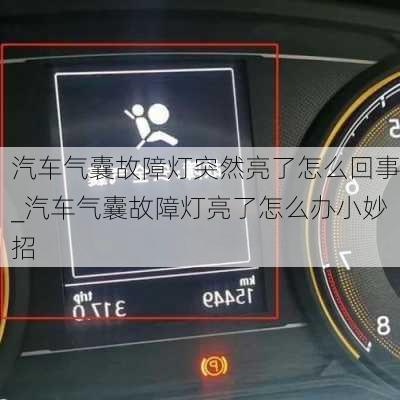 汽车气囊故障灯突然亮了怎么回事_汽车气囊故障灯亮了怎么办小妙招