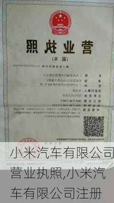 小米汽车有限公司营业执照,小米汽车有限公司注册