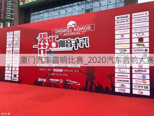 厦门汽车音响比赛_2020汽车音响大赛