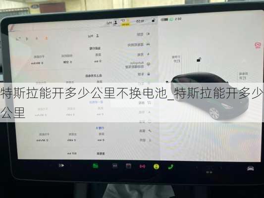 特斯拉能开多少公里不换电池_特斯拉能开多少公里