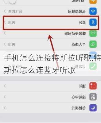 手机怎么连接特斯拉听歌,特斯拉怎么连蓝牙听歌