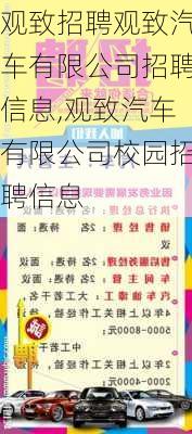 观致招聘观致汽车有限公司招聘信息,观致汽车有限公司校园招聘信息