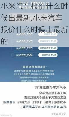 小米汽车报价什么时候出最新,小米汽车报价什么时候出最新的