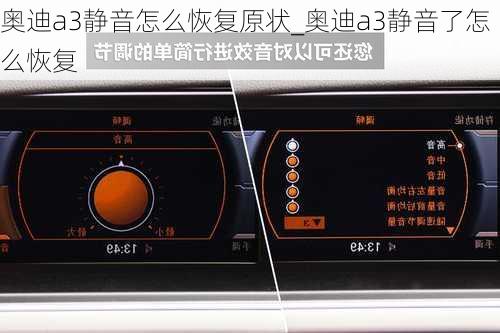 奥迪a3静音怎么恢复原状_奥迪a3静音了怎么恢复