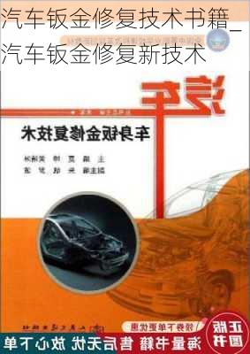 汽车钣金修复技术书籍_汽车钣金修复新技术