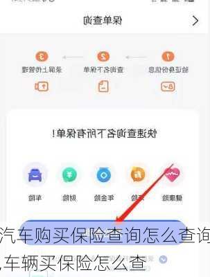 汽车购买保险查询怎么查询,车辆买保险怎么查