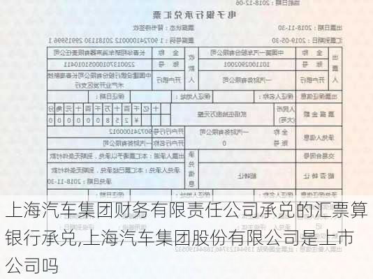 上海汽车集团财务有限责任公司承兑的汇票算银行承兑,上海汽车集团股份有限公司是上市公司吗