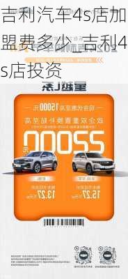 吉利汽车4s店加盟费多少_吉利4s店投资