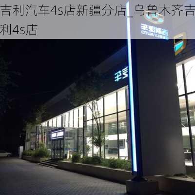 吉利汽车4s店新疆分店_乌鲁木齐吉利4s店