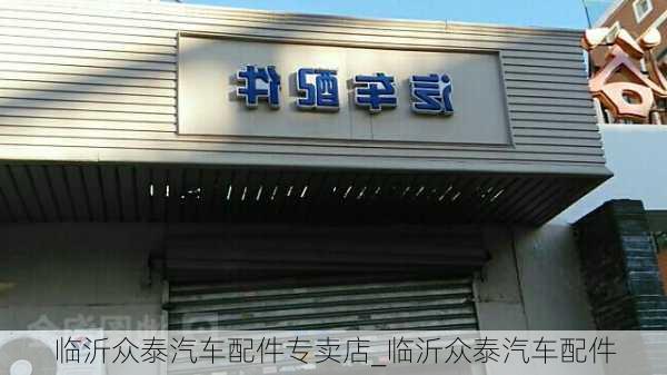 临沂众泰汽车配件专卖店_临沂众泰汽车配件