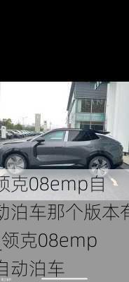 领克08emp自动泊车那个版本有_领克08emp自动泊车