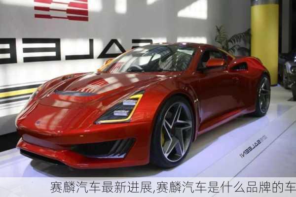 赛麟汽车最新进展,赛麟汽车是什么品牌的车