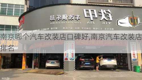 南京哪个汽车改装店口碑好,南京汽车改装店排名