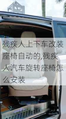 残疾人上下车改装座椅自动的,残疾人汽车旋转座椅怎么安装