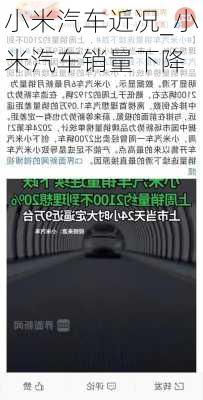 小米汽车近况_小米汽车销量下降