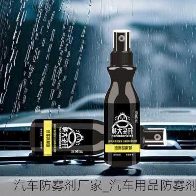 汽车防雾剂厂家_汽车用品防雾剂