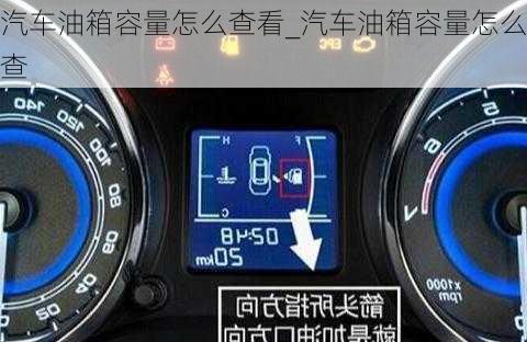 汽车油箱容量怎么查看_汽车油箱容量怎么查