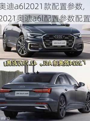 奥迪a6l2021款配置参数,2021奥迪a6l配置参数配置