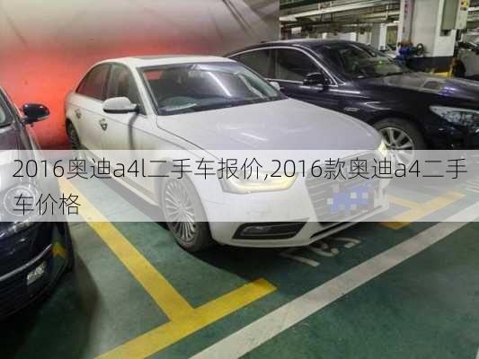 2016奥迪a4l二手车报价,2016款奥迪a4二手车价格