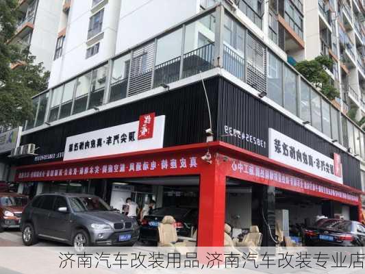 济南汽车改装用品,济南汽车改装专业店