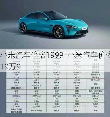 小米汽车价格1999_小米汽车价格19万9