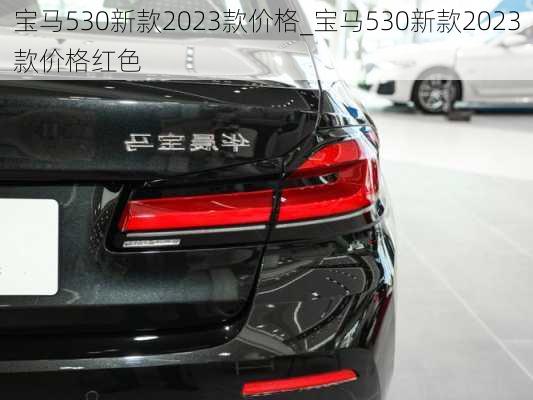 宝马530新款2023款价格_宝马530新款2023款价格红色