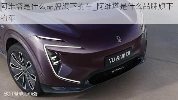 阿维塔是什么品牌旗下的车_阿维塔是什么品牌旗下的车