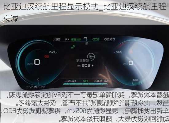 比亚迪汉续航里程显示模式_比亚迪汉续航里程衰减