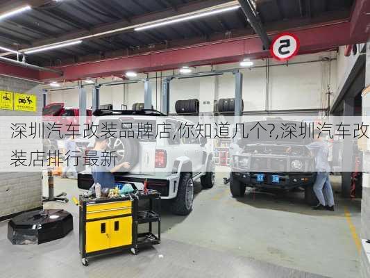 深圳汽车改装品牌店,你知道几个?,深圳汽车改装店排行最新