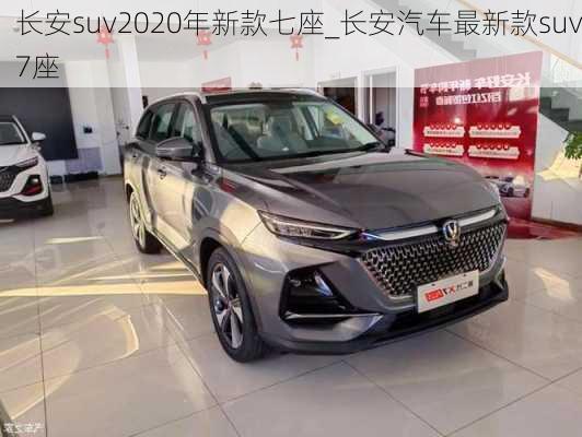 长安suv2020年新款七座_长安汽车最新款suv7座