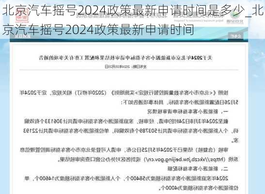 北京汽车摇号2024政策最新申请时间是多少_北京汽车摇号2024政策最新申请时间