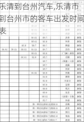 乐清到台州汽车,乐清市到台州市的客车出发时间表