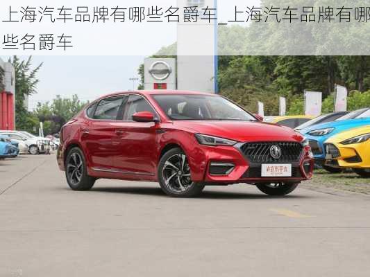 上海汽车品牌有哪些名爵车_上海汽车品牌有哪些名爵车