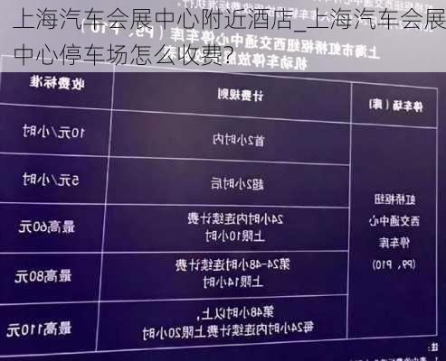 上海汽车会展中心附近酒店_上海汽车会展中心停车场怎么收费?