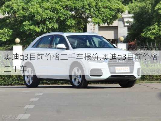 奥迪q3目前价格二手车报价,奥迪q3目前价格二手车