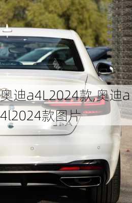 奥迪a4L2024款,奥迪a4l2024款图片