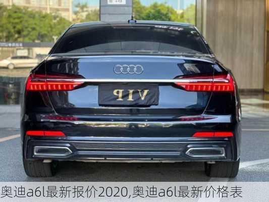 奥迪a6l最新报价2020,奥迪a6l最新价格表