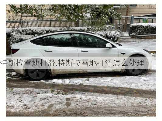 特斯拉雪地打滑,特斯拉雪地打滑怎么处理