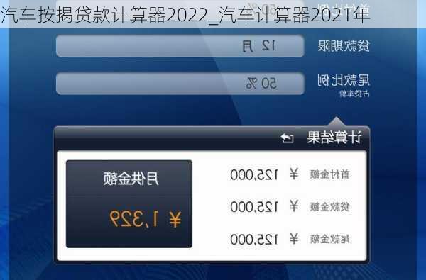 汽车按揭贷款计算器2022_汽车计算器2021年