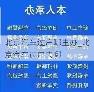 北京汽车过户哪里办_北京汽车过户去哪