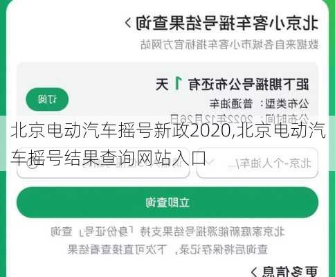 北京电动汽车摇号新政2020,北京电动汽车摇号结果查询网站入口