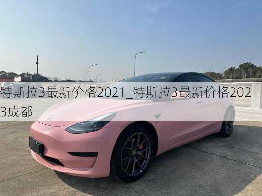 特斯拉3最新价格2021_特斯拉3最新价格2023成都