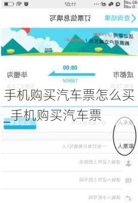 手机购买汽车票怎么买_手机购买汽车票